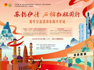 “蘇韻伊情 石榴籽祖國行”青年交流活動東南大學站來啦！